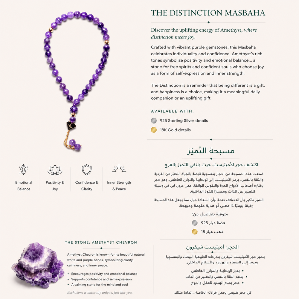 The Distinction Masbaha - التَّمَيُّز